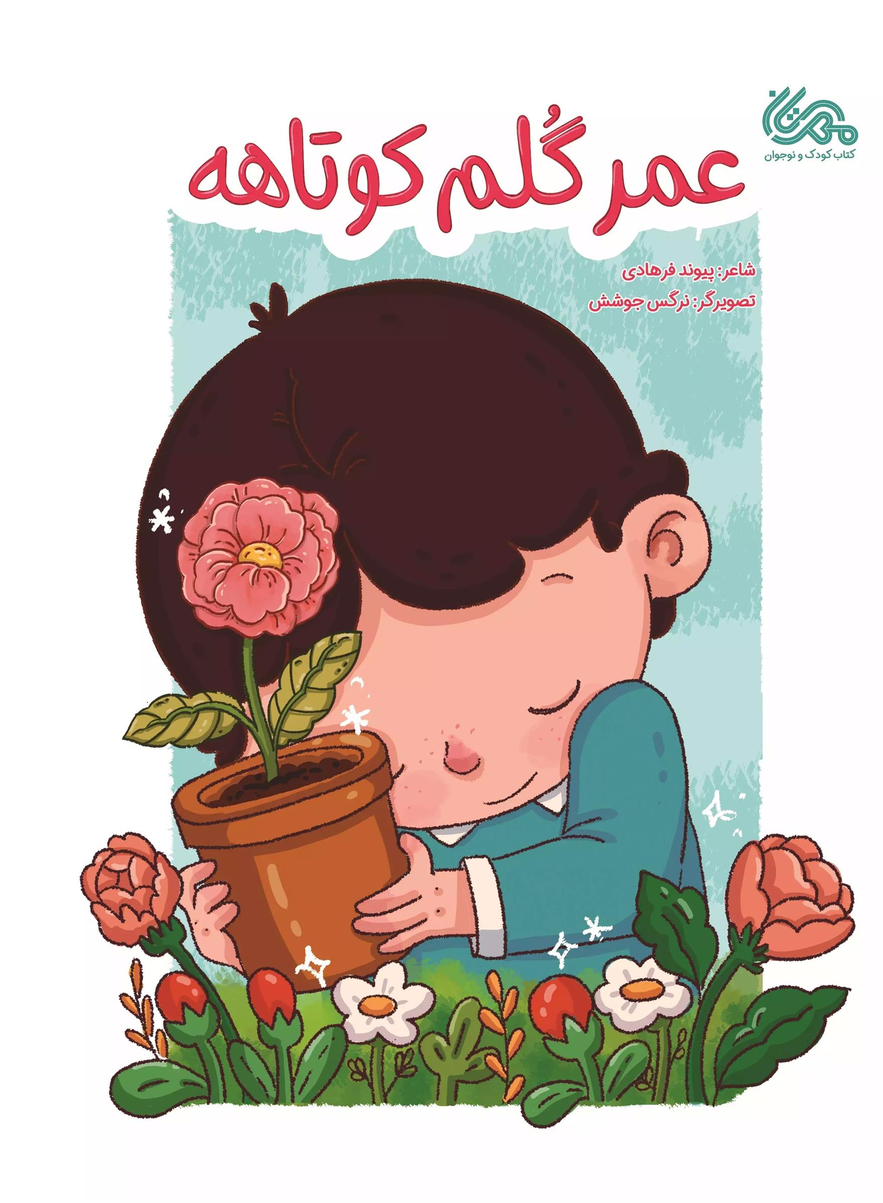 کتاب عمر گلم کوتاهه