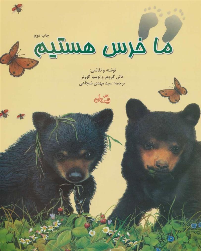 کتاب ما خرس هستیم