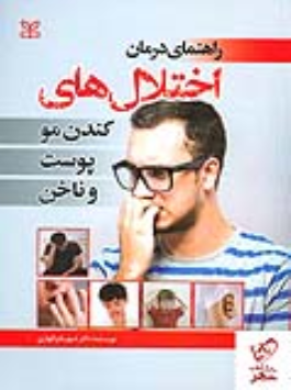 کتاب راهنمای درمان اختلال های کندن مو پوست و ناخن