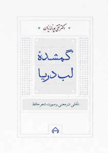کتاب گمشده لب دریا