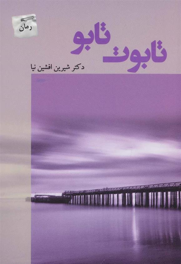 کتاب تابوت تابو