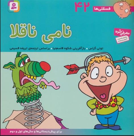 کتاب نامی ناقلا