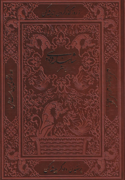 کتاب شاهنامه فردوسی