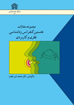کتاب مجموعه مقالات نخستین کنفرانس زبانشناسی نظری و کاربردی