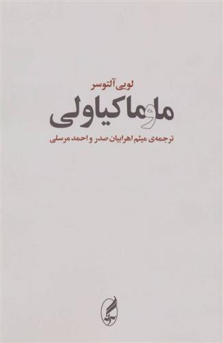 کتاب ما و ماکیاولی