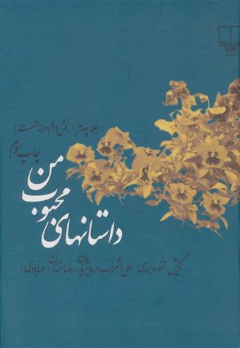 کتاب داستانهای محبوب من 4