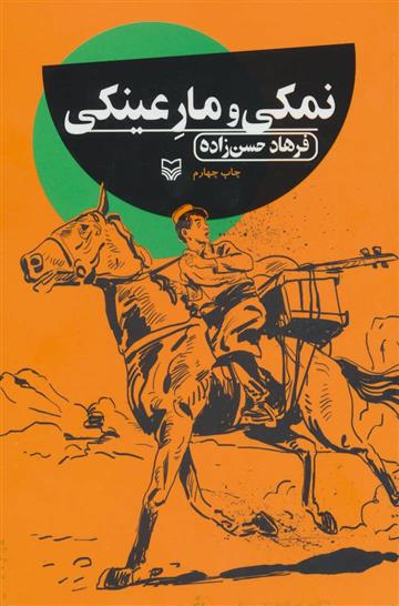 کتاب نمکی و مار عینکی