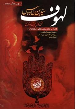 کتاب لهوف سید بن طاووس