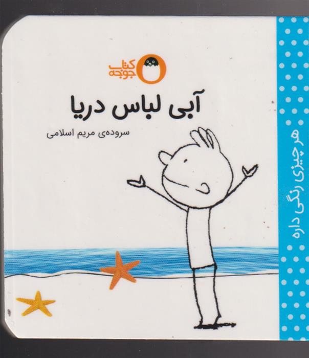 کتاب آبی لباس دریا