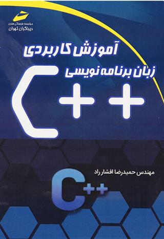 کتاب آموزش کاربردی زبان برنامه نویسی ++c;