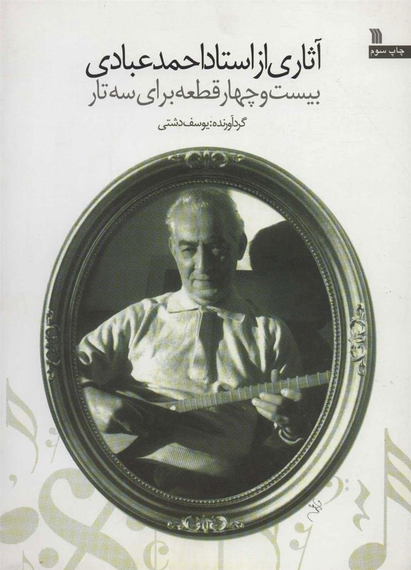 کتاب اثاری از استاد احمد عبادی