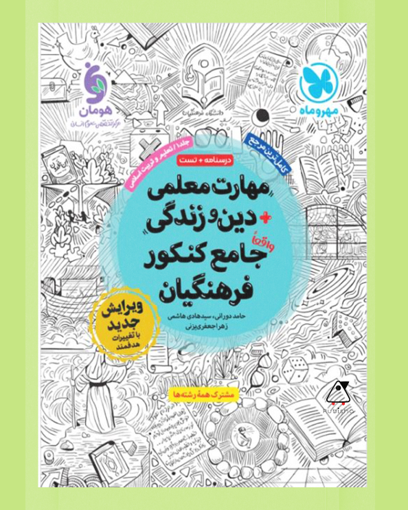 مهارت معلمی دین و زندگی جامع کنکور فرهنگیان