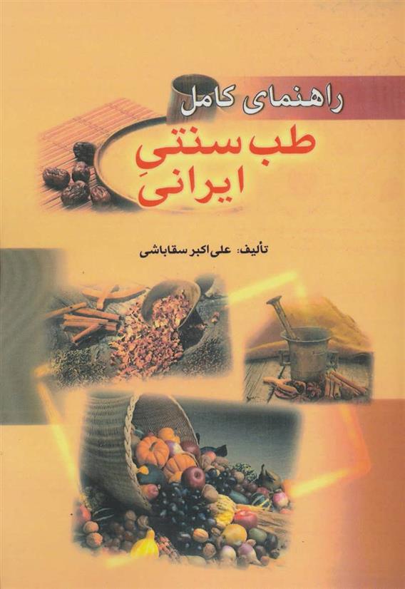 کتاب راهنمای کامل طب سنتی ایرانی;