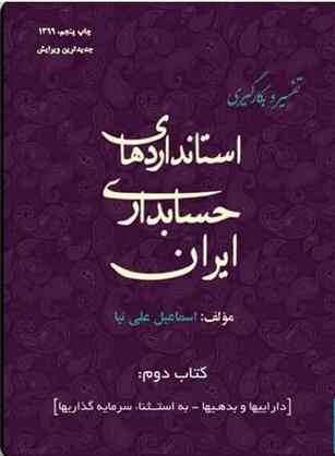 کتاب تفسیر و بکارگیری استانداردهای حسابداری ایران - جلد 2;