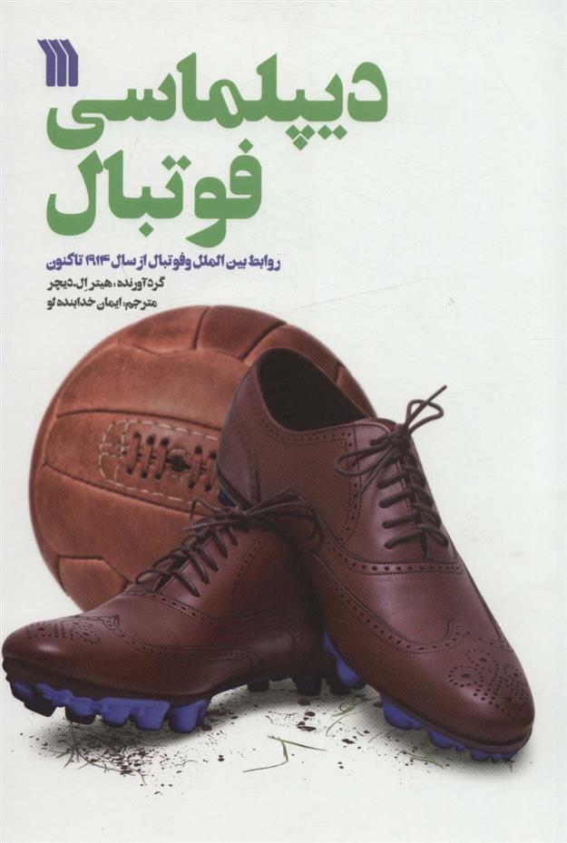 کتاب دیپلماسی فوتبال