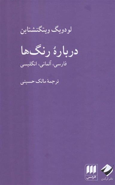 کتاب درباره رنگ ها