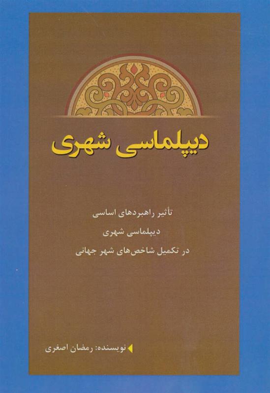 کتاب دیپلماسی شهری;