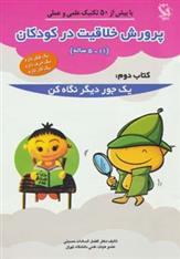 کتاب پرورش خلاقیت در کودکان 5 تا 11 ساله 2;