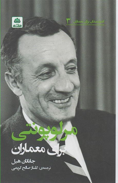 کتاب مرلوپونتی برای معماران