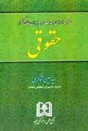 کتاب مجموعه آرای وحدت رویه دیوان عالی کشور «حقوقی»;