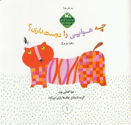 کتاب چه هوایی را دوست داری