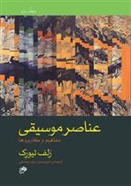 کتاب عناصر موسیقی (جلد دوم)