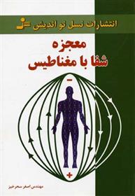 کتاب معجزه شفا با مغناطیس