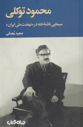 کتاب محمود توکلی
