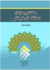 کتاب ساختار و سازمان دستگاه های فرهنگی
