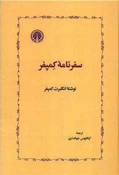 کتاب سفرنامه کمپفر