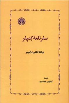 کتاب سفرنامه کمپفر;