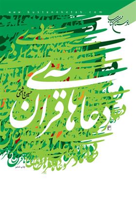 کتاب دعاهای قرآن