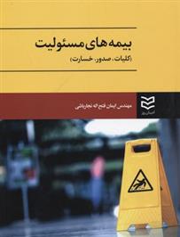 کتاب بیمه های مسئولیت