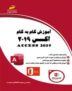 کتاب آموزش گام به گام اکسس 2019;