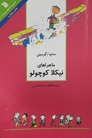 کتاب مجموعه داستان های نیکلا کوچولو