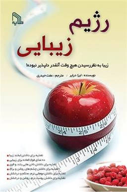 کتاب رژیم زیبایی