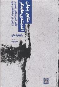 کتاب منابع پنهان اندیشه ی هایدگر