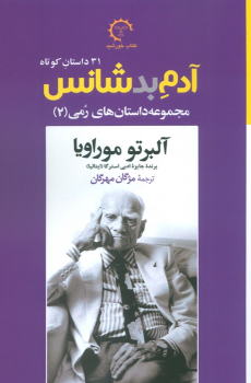 کتاب آدم بدشانس