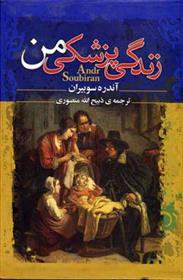 کتاب زندگی پزشکی من