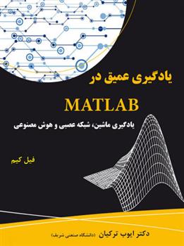 کتاب یادگیری عمیق در MATLAB