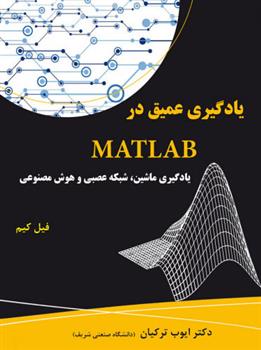 کتاب یادگیری عمیق در MATLAB;