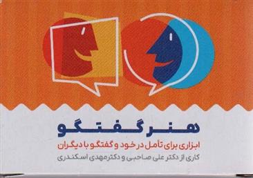 کتاب کارت هنر گفتگو (باجعبه)