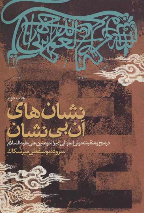 کتاب نشانه های آن بی نشان