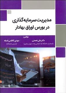 کتاب مدیریت سرمایه گذاری در بورس اوراق بهادار