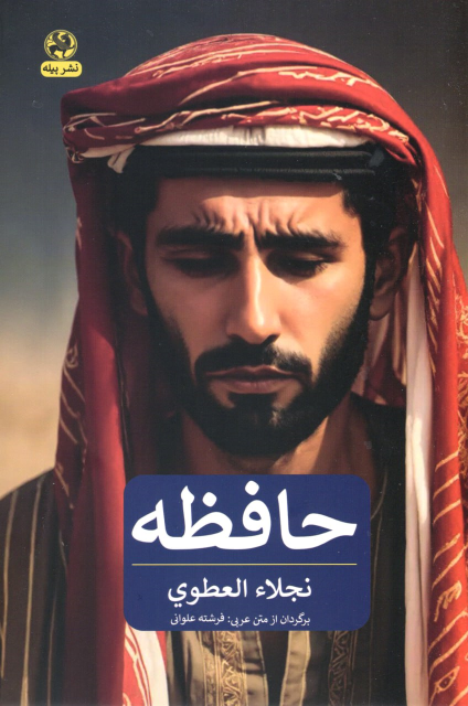 کتاب حافظه