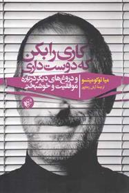 کتاب کاری را بکن که دوست داری