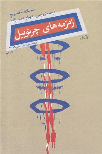 کتاب زمزمه های چرنوبیل