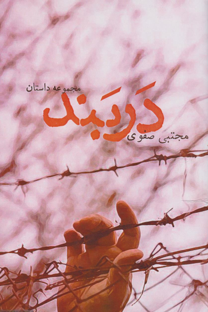 کتاب دربند