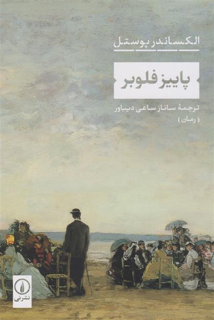 کتاب پاییز فلوبر