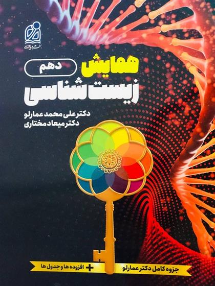 همایش زیست شناسی دهم